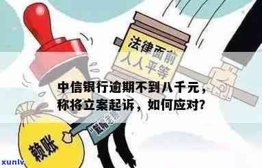 中信要起诉我，中信银行将对本人提起诉讼，怎样应对？