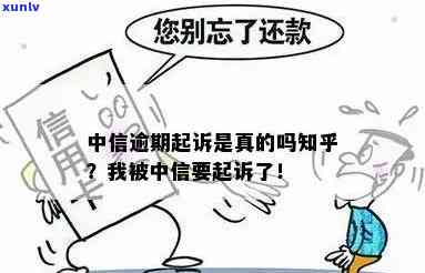 中信逾期说要起诉-中信逾期说要起诉是真的吗