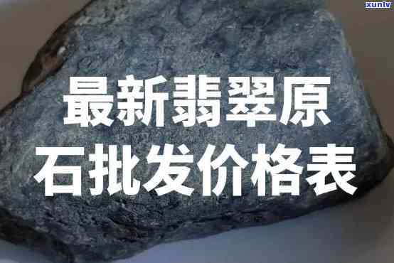 优质翡翠原石价格全揭秘：最新价格表及市场行情分析