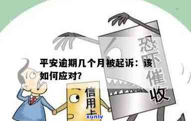 平安逾期民事诉讼怎么解决，平安逾期：怎样应对民事诉讼？