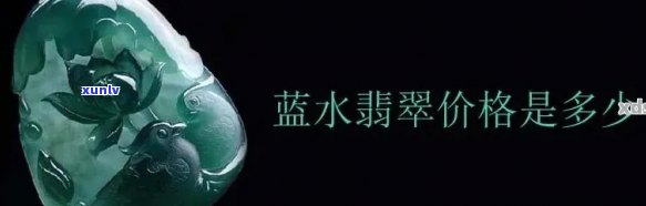 黑冰蓝水翡翠，璀璨夺目：探索神秘的黑冰蓝水翡翠