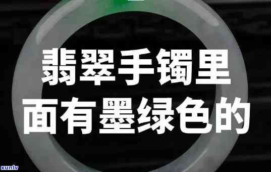 冰种翡翠飘墨绿手镯值钱吗？查看图片及价格！