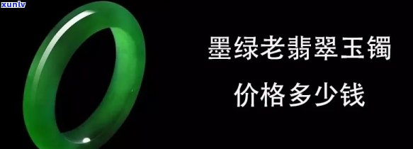 冰种翡翠飘墨绿手镯值钱吗？查看图片及价格！