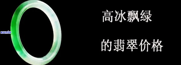 翡翠冰种飘绿含义、价格与价值解析