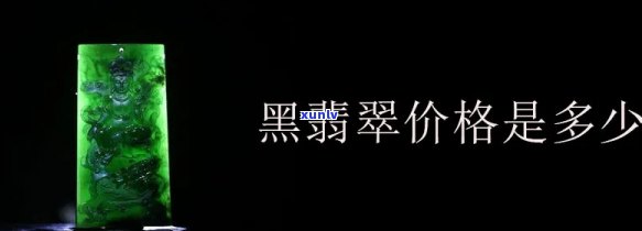 冰种黑翡翠价格全解析：多少钱？价格表一览