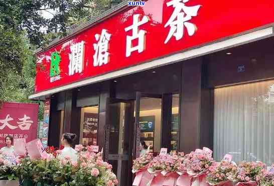 澜沧古茶在州哪些地方有实体店，州哪里可以买到澜沧古茶？实体店地址大揭秘！