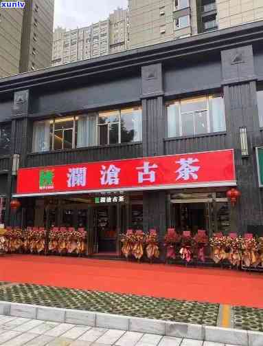 澜沧古茶在州哪些地方有实体店，州哪里可以买到澜沧古茶？实体店地址大揭秘！