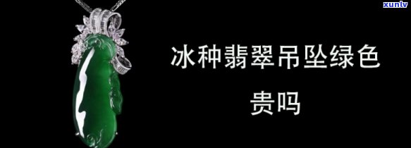 冰绿翡翠吊坠价格全解析