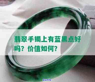 有黑点的翡翠：质量如何？手镯是否值得购买？