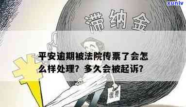 平安逾期收到传票怎么解决，怎样应对平安逾期收到传票？