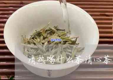 清心茶的功效是什么-清心茶的功效是什么呢