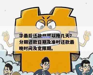 华还款日可以拖几天，华还款日：可以期多久？