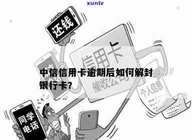 中信逾期封卡解决  ：逾期几天怎样解封？