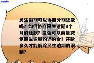 民生银行逾期两个月可以协商分期还款吗，民生银行：信用卡逾期两个月，能否申请分期还款？