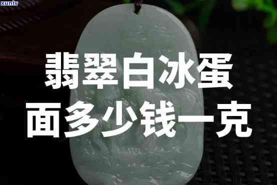 翡翠白冰蛋面价格，探究翡翠白冰蛋面的价格：一份全面的市场分析报告