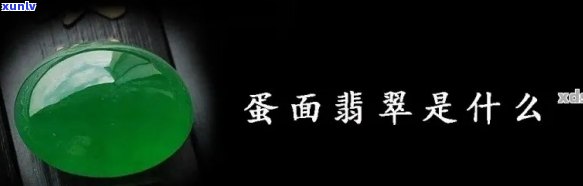 翡翠白冰蛋面价格，探究翡翠白冰蛋面的价格：一份全面的市场分析报告