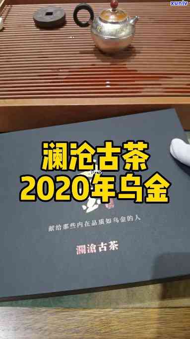 2020年澜沧古茶乌金一件几盒，探究2020年澜沧古茶乌金一件的盒数