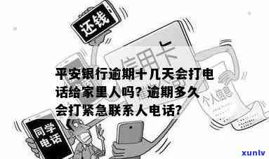 平安逾期多久封卡-平安银行逾期十几天会打 *** 给家里人吗