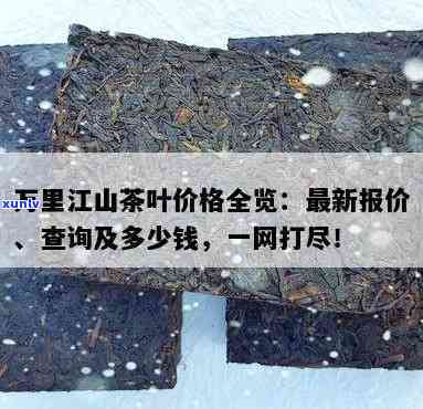 青岛万里江茶叶多少钱，青岛万里江茶叶价格查询，让您轻松了解其售价！