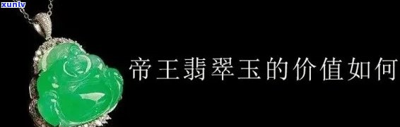 冰种帝皇翡翠是否值得购买？探讨观点与实际价值