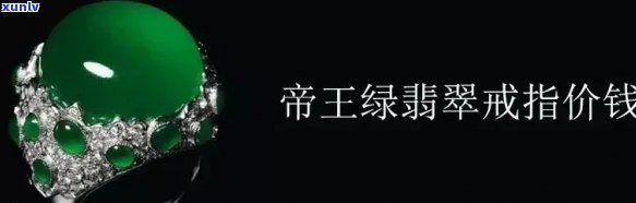 冰种帝王绿翡翠价格多少钱一克？2019年成交价解析