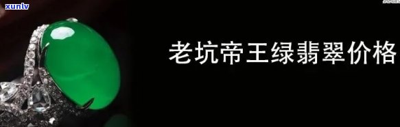 冰种帝王绿翡翠价格多少钱一克？2019年成交价解析