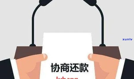 华怎么协商还款？信用卡难题得解决！