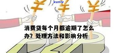 消费贷逾期3个月怎么办，逾期三个月的消费贷：如何解决？