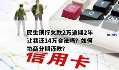 民生20000逾期2年，被请求还款14万，是不是合法？