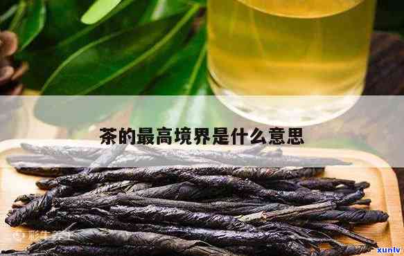 茶的更高境界是什么-茶的更高境界是什么茶