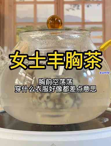 风韵茶真的能丰胸吗，探究真相：风韵茶真的能实现丰胸效果吗？