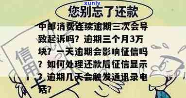 中邮消费逾期三个月3万块会被起诉吗，中邮消费金融：逾期三个月未还3万块，是不是会面临被起诉的风险？