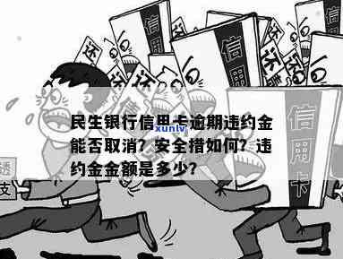 民生银行逾期违约金是多少？具体金额怎样计算？