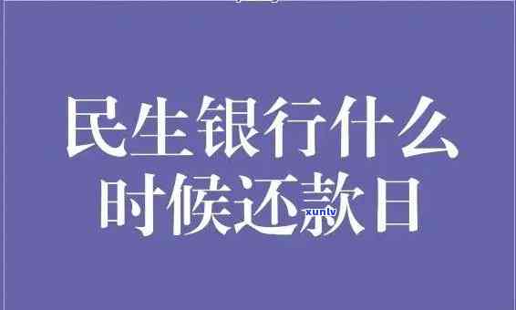 民生银行逾期1日：利息计算 *** 及影响