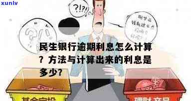 民生银行逾期利息计算  及金额