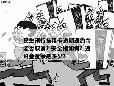 民生银行逾期被罚-民生银行逾期违约金是多少