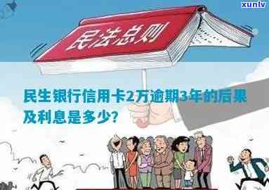 民生银行两万逾期-民生银行两万逾期利息多少