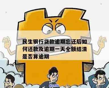 民生银行贷款逾期一天，全额结清后是不是算逾期？解决方案是什么？