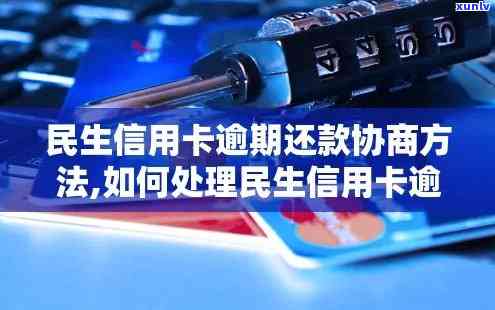 民生银行逾期协商政策：怎样避免首付款，掌握信用卡逾期谈判技巧