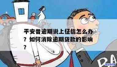 平安普逾期未还会产生什么结果？怎样解决？