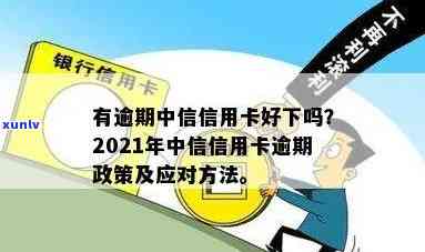 中信信用卡逾期最新政策通知，关键提醒：中信信用卡逾期最新政策已公布！