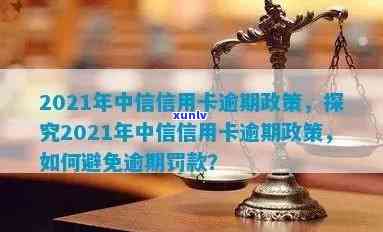 中信信用卡逾期最新政策通知，关键提醒：中信信用卡逾期最新政策已公布！