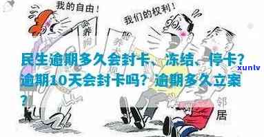 民生逾期两天封卡-民生逾期10天会不会封卡