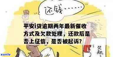 平安i贷逾期催款-平安i贷逾期两年最新方式