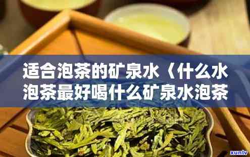 泡茶用什么矿泉水，泡茶选择：推荐几种适合的矿泉水