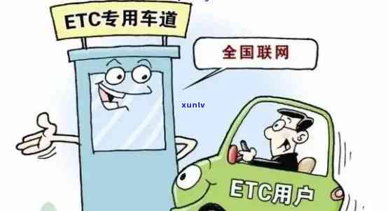 Etc逾期后如何恢复？教你解决停卡问题