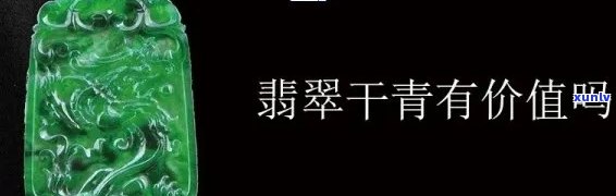 顶级干青翡翠：价格、图片全解析