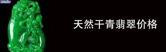 顶级干青翡翠：价格、图片全解析