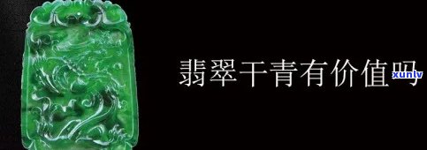 干青翡翠便宜吗，探究干青翡翠的价格：是否真的便宜？