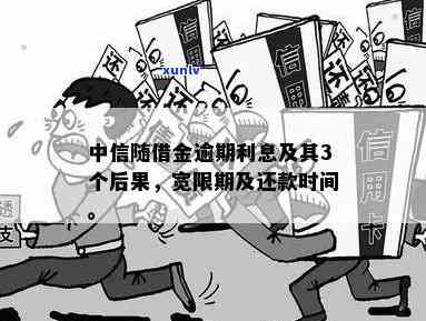 中信逾期会宽限吗-中信逾期会宽限吗多久